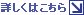 詳しくはこちら