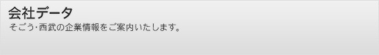 会社データ