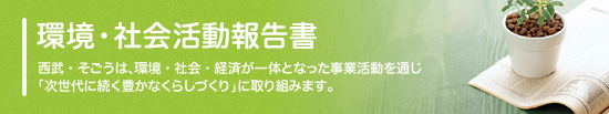 環境への取り組み 環境・社会活動報告書