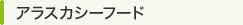 アラスカシーフード