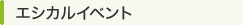 エシカルイベント
