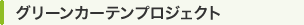 グリーンカーテンプロジェクト