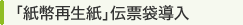 「紙幣再生紙」伝票袋導入
