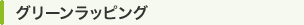 グリーンラッピング