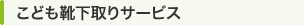 こども靴下取りサービス
