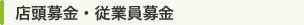 店頭募金・従業員募金