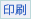 印刷