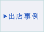 出店事例