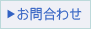 お問合わせ
