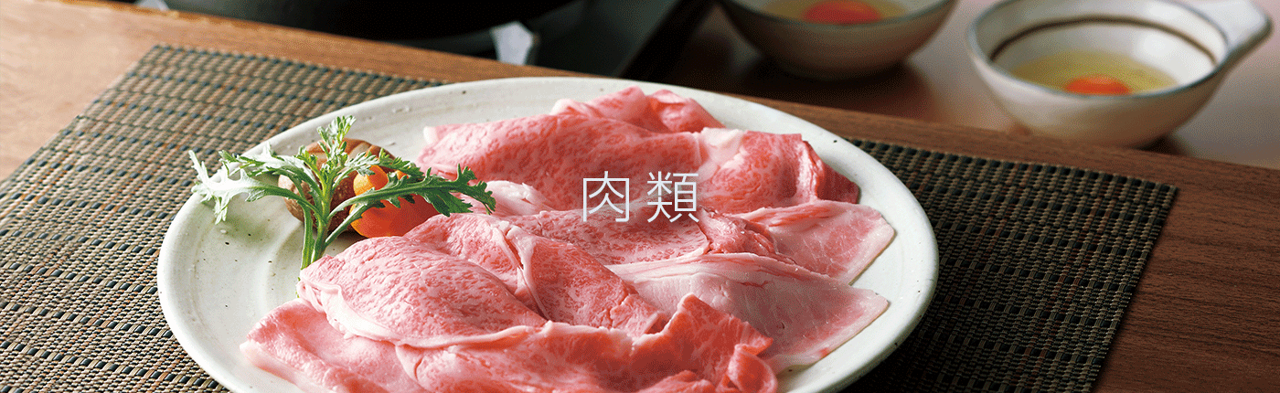 肉類