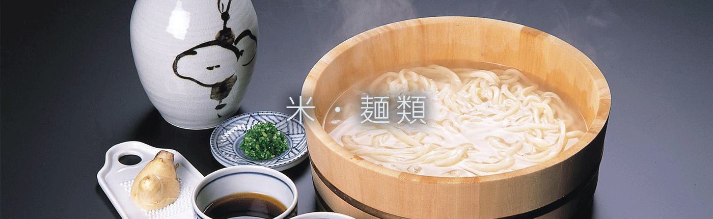 米・麺類