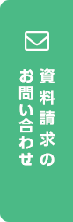 資料請求のお問合せ