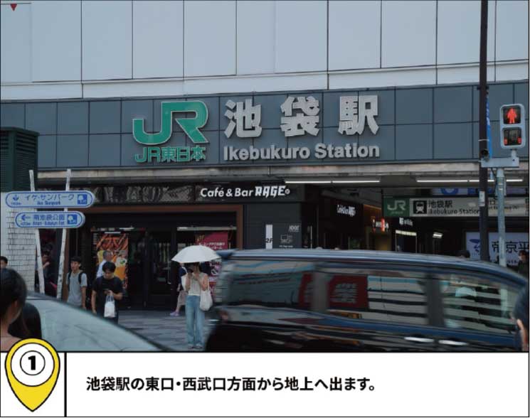 ①池袋駅の東口・西武口方面から地上へ出ます。