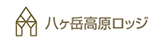 八ヶ岳高原ロッジ