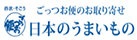 ごっつお便のお取り寄せ 日本のうまいもの