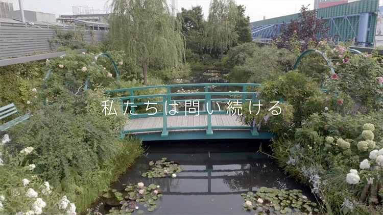 私たちは問い続ける