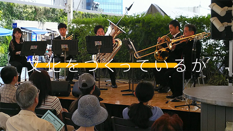 文化をつくっているか