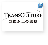 TRANSCULTURE 想像以上の発見