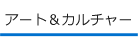 アート＆カルチャー