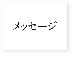 メッセージ