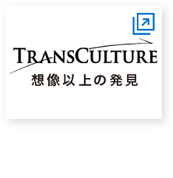 TRANSCULTURE想像以上の発見