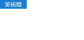 【美術館】店内を拠点とした文化啓発活動 そごう美術館