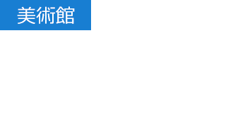 【美術館】店内を拠点とした文化啓発活動 そごう美術館