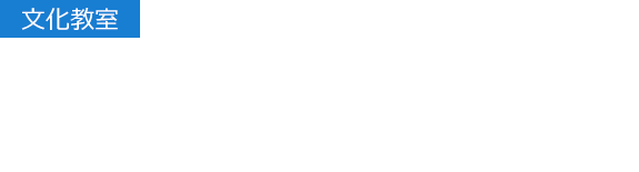 【文化教室】誰でも気軽に参加できる新たな学びの場 池袋コミュニティ・カレッジ