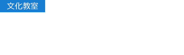 【文化教室】誰でも気軽に参加できる新たな学びの場 池袋コミュニティ・カレッジ