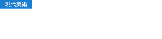 【現代美術】次世代を担う新しい才能が発掘され全国にデビューする震源地 渋谷オルタナティブスペース