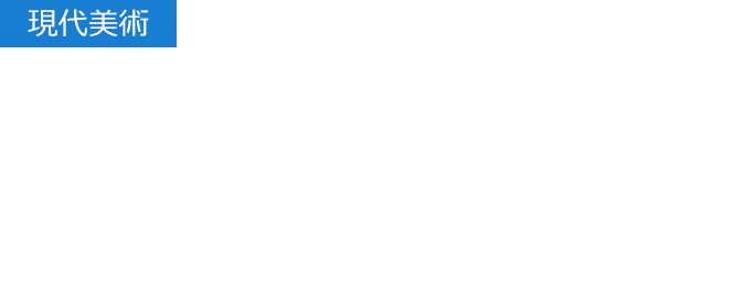 【現代美術】次世代を担う新しい才能が発掘され全国にデビューする震源地 渋谷オルタナティブスペース