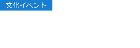 【文化イベント】全国で時代の息吹を感じられる「場」を提供 文化イベント