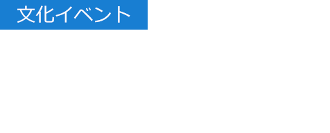 【文化イベント】全国で時代の息吹を感じられる「場」を提供 文化イベント