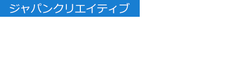 【ジャパンクリエイティブ】日本のものづくりの新しい価値を国内外に発信 ジャパンクリエイティブ