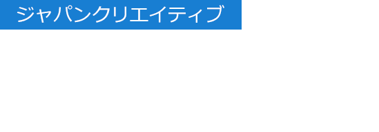 【ジャパンクリエイティブ】日本のものづくりの新しい価値を国内外に発信 ジャパンクリエイティブ