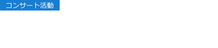 【コンサート活動】都会の喧騒を離れ、大自然の中でゆったり音楽を聴く、安らぎの時を 八ヶ岳高原音楽堂