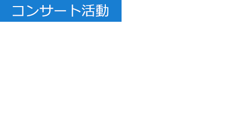 【コンサート活動】都会の喧騒を離れ、大自然の中でゆったり音楽を聴く、安らぎの時を 八ヶ岳高原音楽堂