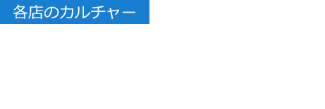 【各店のカルチャー】売場やサービスに見られる想像を超えた提案 各店のカルチャー