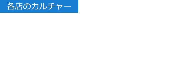 【各店のカルチャー】売場やサービスに見られる想像を超えた提案 各店のカルチャー