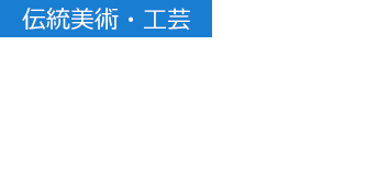 【伝統美術・工芸】脈々と息づく伝統美の今 伝統美術･工芸