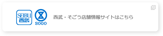 西武・そごう店舗情報サイトはこちら