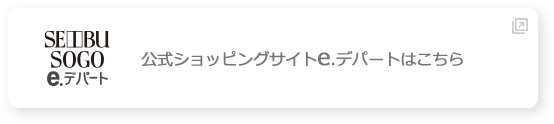 公式ショッピングサイトe.デパートはこちら