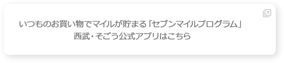 いつものお買い物でマイルが貯まる「セブンマイルプログラム」西武・そごう公式アプリはこちら