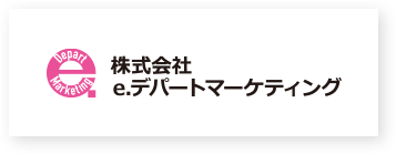 株式会社e.デパートマーケティング 