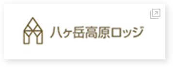 株式会社八ヶ岳高原ロッジ