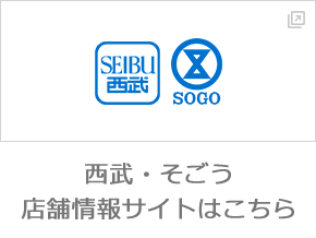 西武・そごう店舗情報サイトはこちら