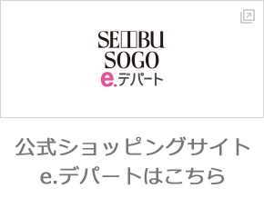 公式ショッピングサイトe.デパートはこちら