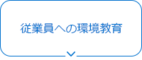 従業員への環境教育