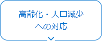 高齢化・人口減少への対応