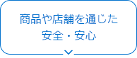 商品や店舗を通じた安全・安心